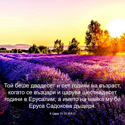 Picture 03 - 4 Царе 15:33 BULG - Той беше двадесет и пет - Bible Verse Picture