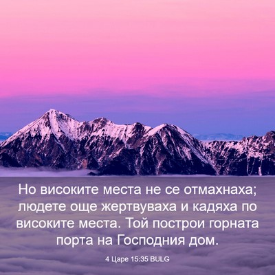 Picture 03 - 4 Царе 15:35 BULG - Но високите места не се - Bible Verse Picture