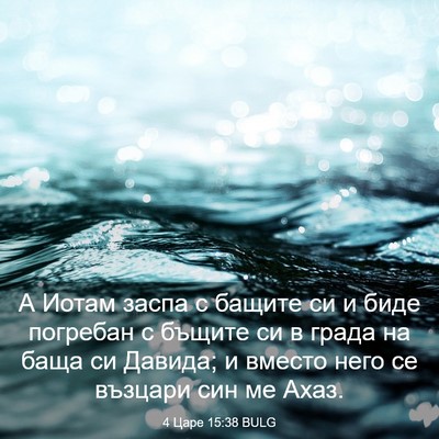 Picture 03 - 4 Царе 15:38 BULG - А Иотам заспа с бащите си и - Bible Verse Picture
