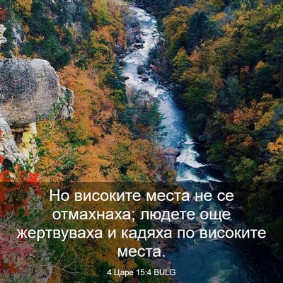 Picture 03 - 4 Царе 15:4 BULG - Но високите места не се - Bible Verse Picture