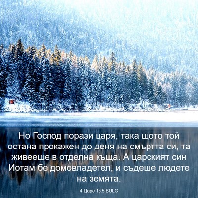 Picture 03 - 4 Царе 15:5 BULG - Но Господ порази царя, така - Bible Verse Picture