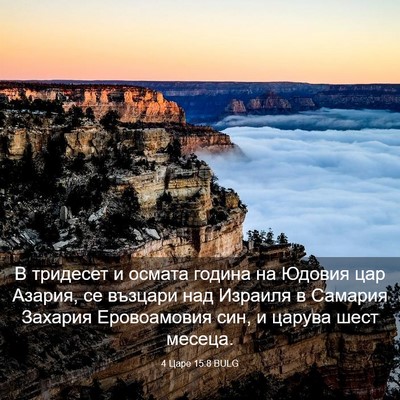 Picture 03 - 4 Царе 15:8 BULG - В тридесет и осмата година - Bible Verse Picture