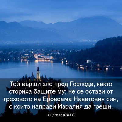 Picture 03 - 4 Царе 15:9 BULG - Той върши зло пред Господа, - Bible Verse Picture