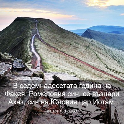 Picture 03 - 4 Царе 16:1 BULG - В седемнадесетата година - Bible Verse Picture