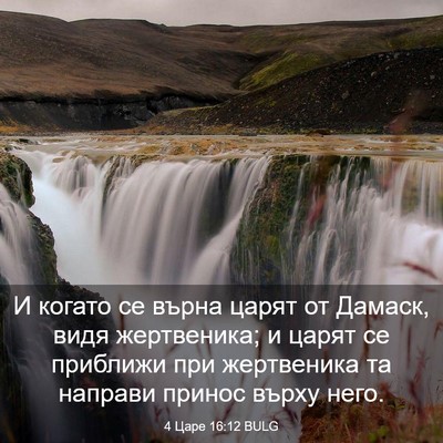 Picture 03 - 4 Царе 16:12 BULG - И когато се върна царят от - Bible Verse Picture