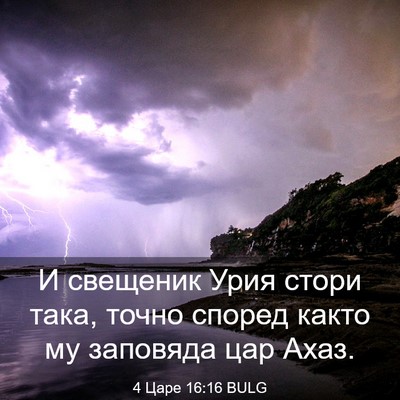 Picture 03 - 4 Царе 16:16 BULG - И свещеник Урия стори така, - Bible Verse Picture