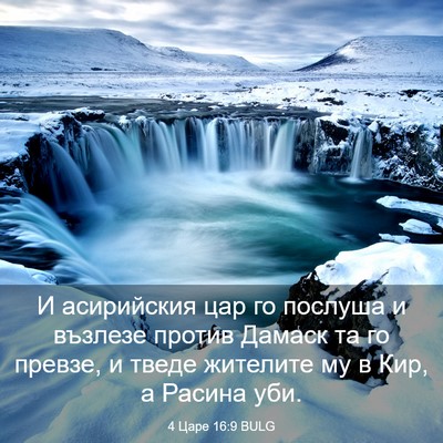 Picture 03 - 4 Царе 16:9 BULG - И асирийския цар го - Bible Verse Picture