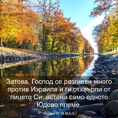 Picture 03 - 4 Царе 17:18 BULG - Затова, Господ се разгневи - Bible Verse Picture
