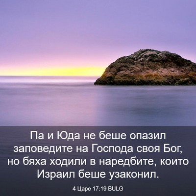 Picture 03 - 4 Царе 17:19 BULG - Па и Юда не беше опазил - Bible Verse Picture