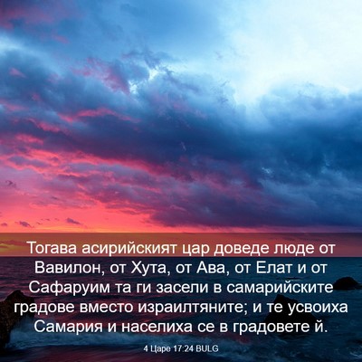 Picture 03 - 4 Царе 17:24 BULG - Тогава асирийският цар - Bible Verse Picture