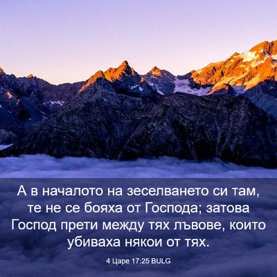 Picture 03 - 4 Царе 17:25 BULG - А в началото на - Bible Verse Picture