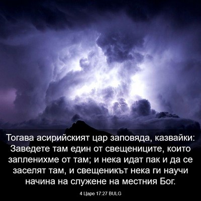 Picture 03 - 4 Царе 17:27 BULG - Тогава асирийският цар - Bible Verse Picture