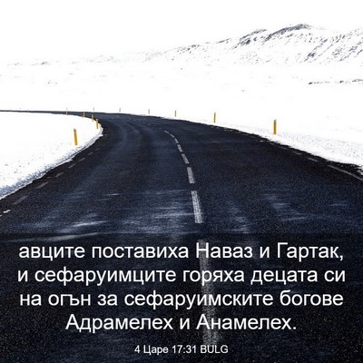 Picture 03 - 4 Царе 17:31 BULG - авците поставиха Наваз и - Bible Verse Picture