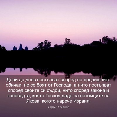 Picture 03 - 4 Царе 17:34 BULG - Дори до днес постъпват - Bible Verse Picture
