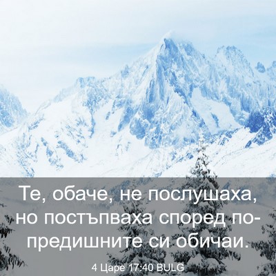 Picture 03 - 4 Царе 17:40 BULG - Те, обаче, не послушаха, но - Bible Verse Picture