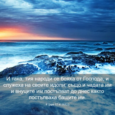 Picture 03 - 4 Царе 17:41 BULG - И така, тия народи се бояха - Bible Verse Picture