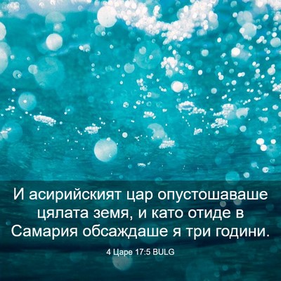 Picture 03 - 4 Царе 17:5 BULG - И асирийският цар - Bible Verse Picture