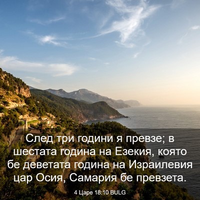 Picture 03 - 4 Царе 18:10 BULG - След три години я превзе; в - Bible Verse Picture