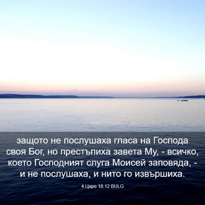 Picture 03 - 4 Царе 18:12 BULG - защото не послушаха гласа - Bible Verse Picture