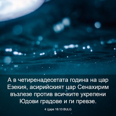 Picture 03 - 4 Царе 18:13 BULG - А в четиренадесетата - Bible Verse Picture