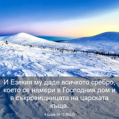 Picture 03 - 4 Царе 18:15 BULG - И Езекия му даде всичкото - Bible Verse Picture