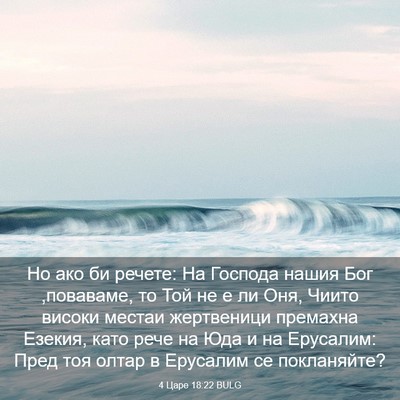 Picture 03 - 4 Царе 18:22 BULG - Но ако би речете: На - Bible Verse Picture