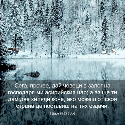 Picture 03 - 4 Царе 18:23 BULG - Сега, прочее, дай човеци в - Bible Verse Picture