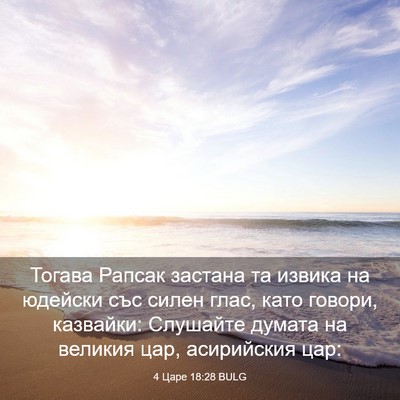 Picture 03 - 4 Царе 18:28 BULG - Тогава Рапсак застана та - Bible Verse Picture