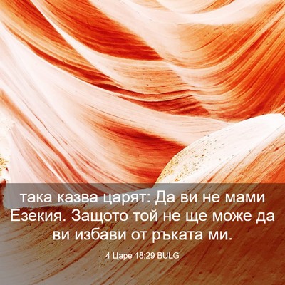 Picture 03 - 4 Царе 18:29 BULG - така казва царят: Да ви не - Bible Verse Picture
