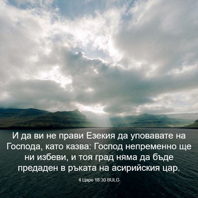 Picture 03 - 4 Царе 18:30 BULG - И да ви не прави Езекия да - Bible Verse Picture