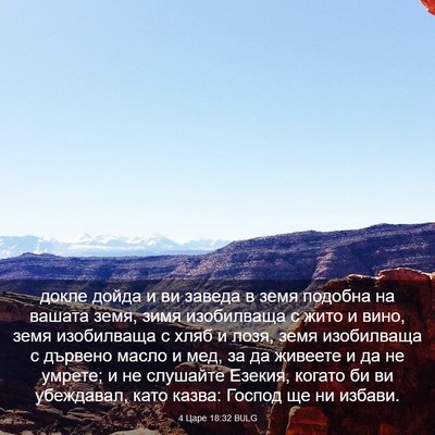 Picture 03 - 4 Царе 18:32 BULG - докле дойда и ви заведа в - Bible Verse Picture