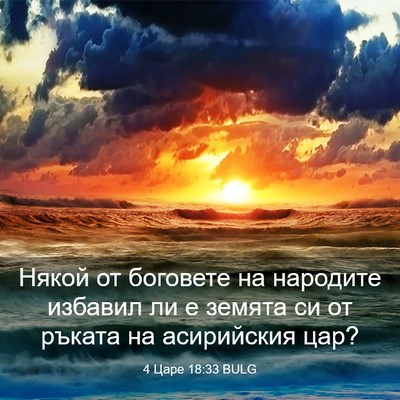 Picture 03 - 4 Царе 18:33 BULG - Някой от боговете на - Bible Verse Picture