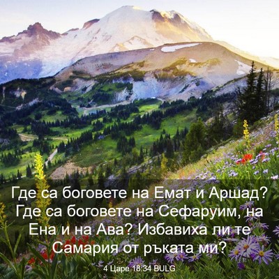 Picture 03 - 4 Царе 18:34 BULG - Где са боговете на Емат и - Bible Verse Picture