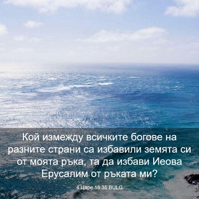 Picture 03 - 4 Царе 18:35 BULG - Кой измежду всичките - Bible Verse Picture