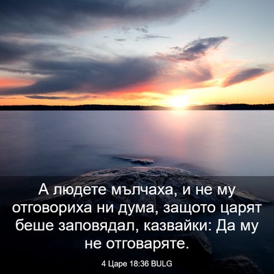 Picture 03 - 4 Царе 18:36 BULG - А людете мълчаха, и не му - Bible Verse Picture