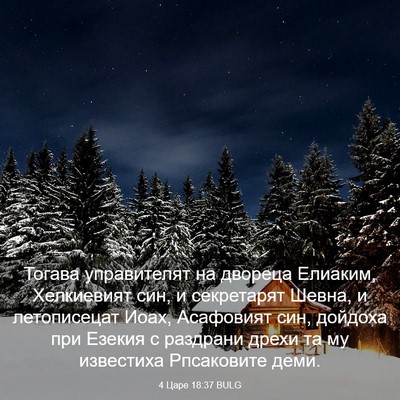 Picture 03 - 4 Царе 18:37 BULG - Тогава управителят на - Bible Verse Picture