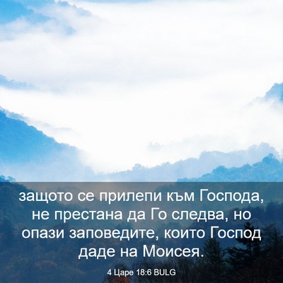 Picture 03 - 4 Царе 18:6 BULG - защото се прилепи към - Bible Verse Picture