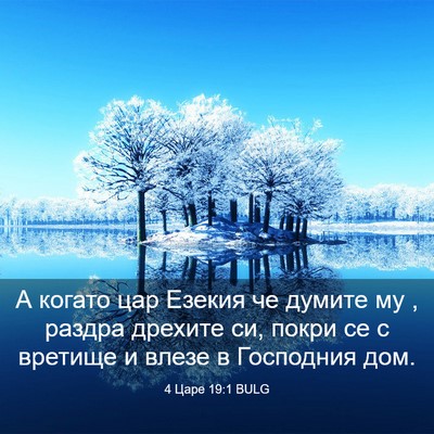 Picture 03 - 4 Царе 19:1 BULG - А когато цар Езекия че - Bible Verse Picture