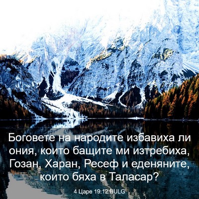 Picture 03 - 4 Царе 19:12 BULG - Боговете на народите - Bible Verse Picture
