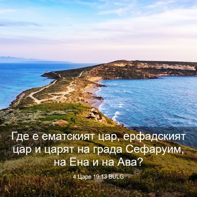 Picture 03 - 4 Царе 19:13 BULG - Где е ематският цар, - Bible Verse Picture