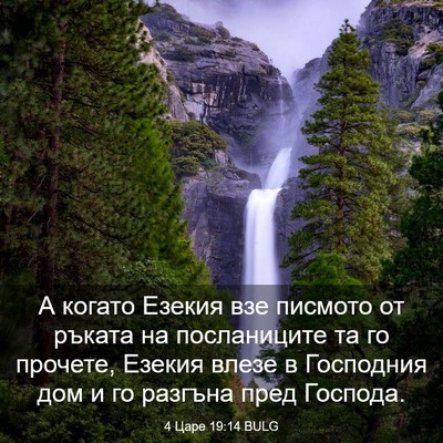 Picture 03 - 4 Царе 19:14 BULG - А когато Езекия взе - Bible Verse Picture