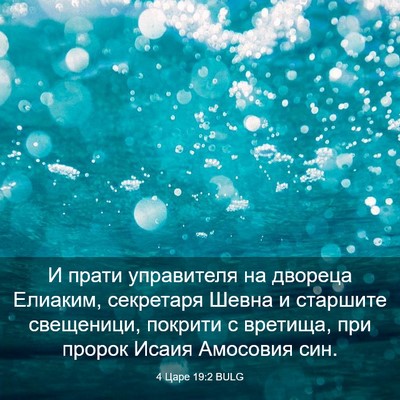 Picture 03 - 4 Царе 19:2 BULG - И прати управителя на - Bible Verse Picture