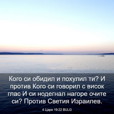 Picture 03 - 4 Царе 19:22 BULG - Кого си обидил и похулил - Bible Verse Picture
