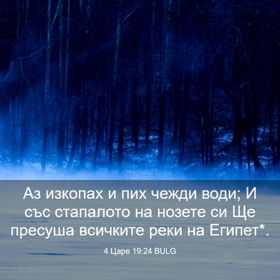 Picture 03 - 4 Царе 19:24 BULG - Аз изкопах и пих чежди - Bible Verse Picture