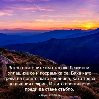 Picture 03 - 4 Царе 19:26 BULG - Затова жителите им станаха - Bible Verse Picture