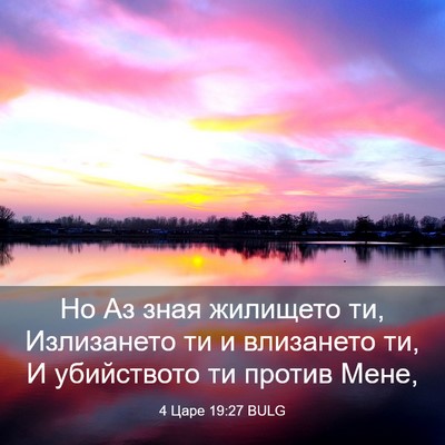 Picture 03 - 4 Царе 19:27 BULG - Но Аз зная жилището ти, - Bible Verse Picture