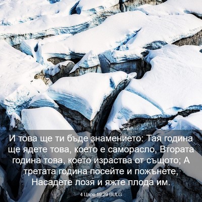 Picture 03 - 4 Царе 19:29 BULG - И това ще ти бъде - Bible Verse Picture