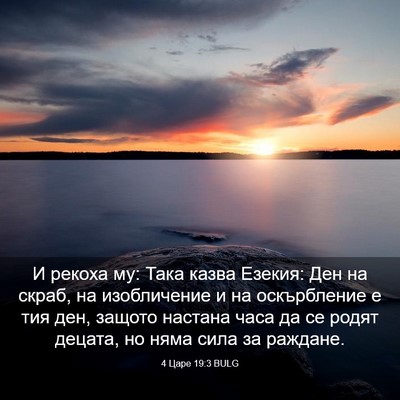 Picture 03 - 4 Царе 19:3 BULG - И рекоха му: Така казва - Bible Verse Picture