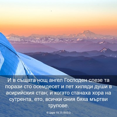 Picture 03 - 4 Царе 19:35 BULG - И в същата нощ ангел - Bible Verse Picture