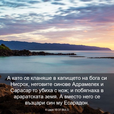 Picture 03 - 4 Царе 19:37 BULG - А като се кланяше в - Bible Verse Picture